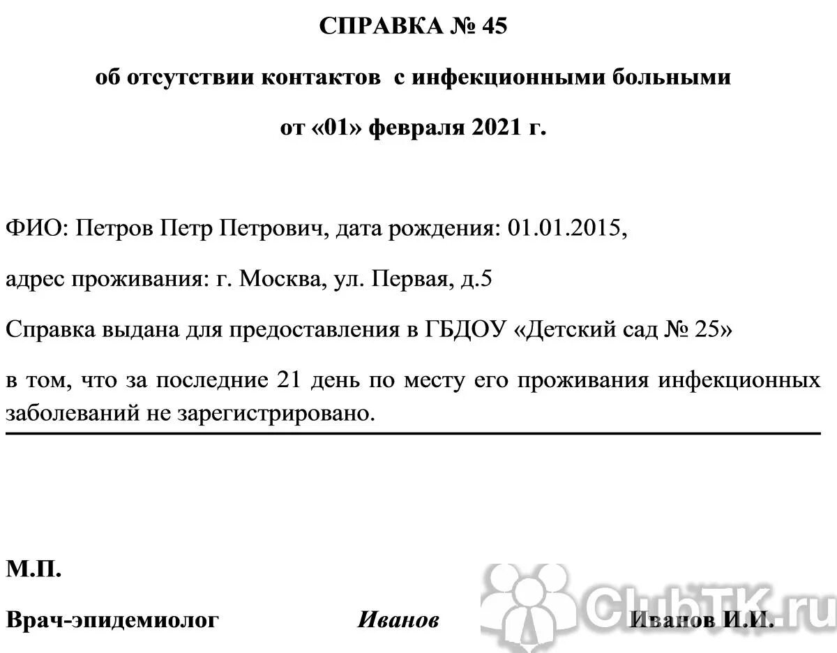 Справка о санитарно эпидемиологическом окружении. Справка об отсутствии контактов с инфекционными больными. Справка об эпид окружении для детей. Справка об отсутствии контакта с инфекционными заболеваниями. Справка об отсутствии инфекционных контактов.