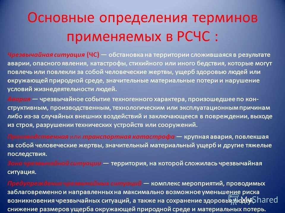 Задачи рсчс фз. Основные понятия РСЧС. Основные понятия и определения РСЧС. РСЧС что это такое основные термины. РСЧС термины.