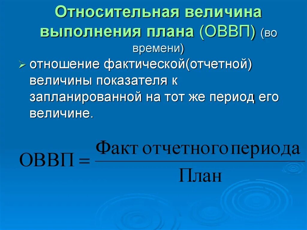 Фактическая величина. Относительный показатель выполнения плана. Относительная величина выполнения плана. Отчетная величина это.