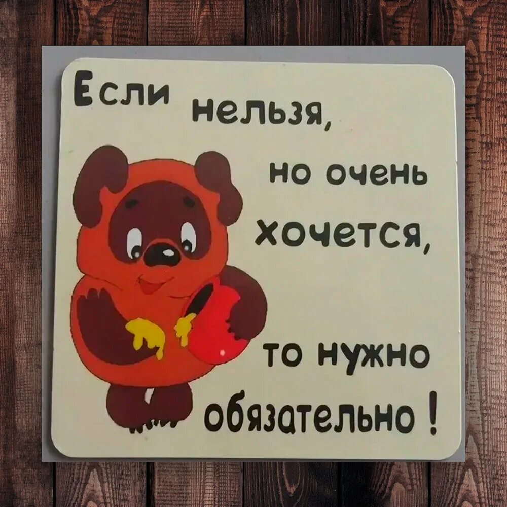 Можно нельзя хочется