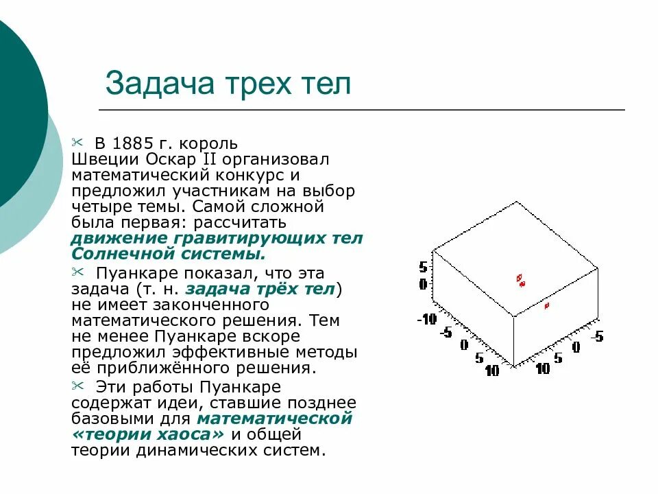 Задача трех тел. Задача трех тел Пуанкаре. Проблема 3 тел. Лю Цысинь "задача трех тел".