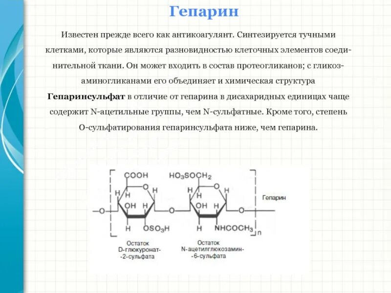 Химическая структура гепарина. Строение гепарина биохимия. Гепарин формула биохимия. Гепарин строение функции биохимия.