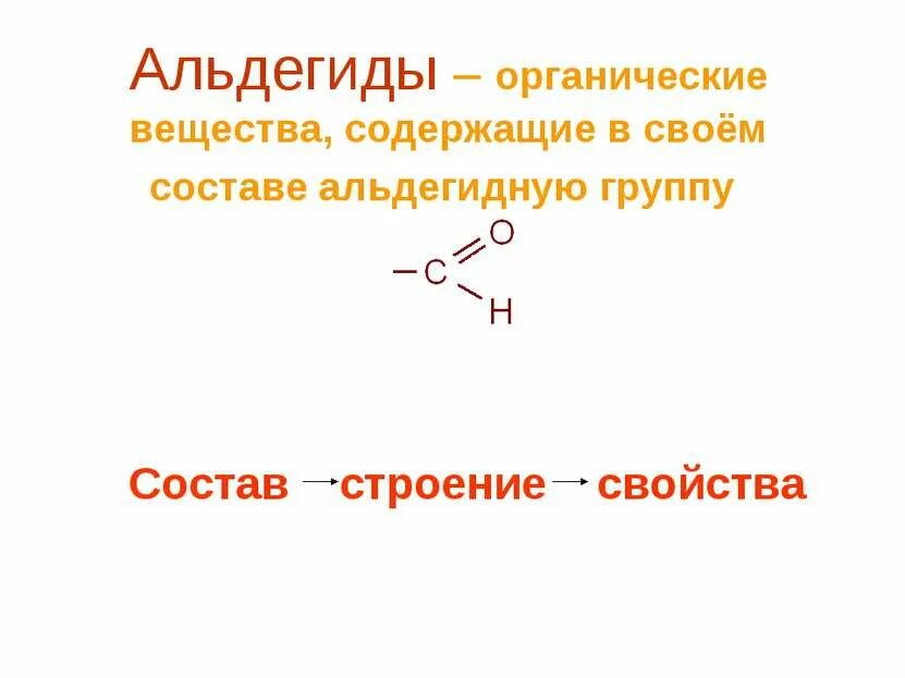 Соединения содержащие в своем составе. Альдегид. Органическая химия альдегиды. Строение альдегидов. Альдегиды это органические вещества.