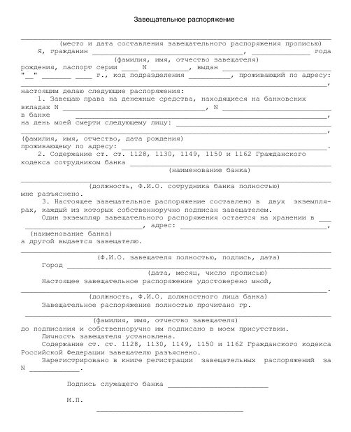 Формы завещательных распоряжений. Завещательное распоряжение правами на денежные средства в банке. Завещательное распоряжение в сбербанке. Завещательное распоряжение в сбербанке. Завещательное распоряжение заполненный пример.
