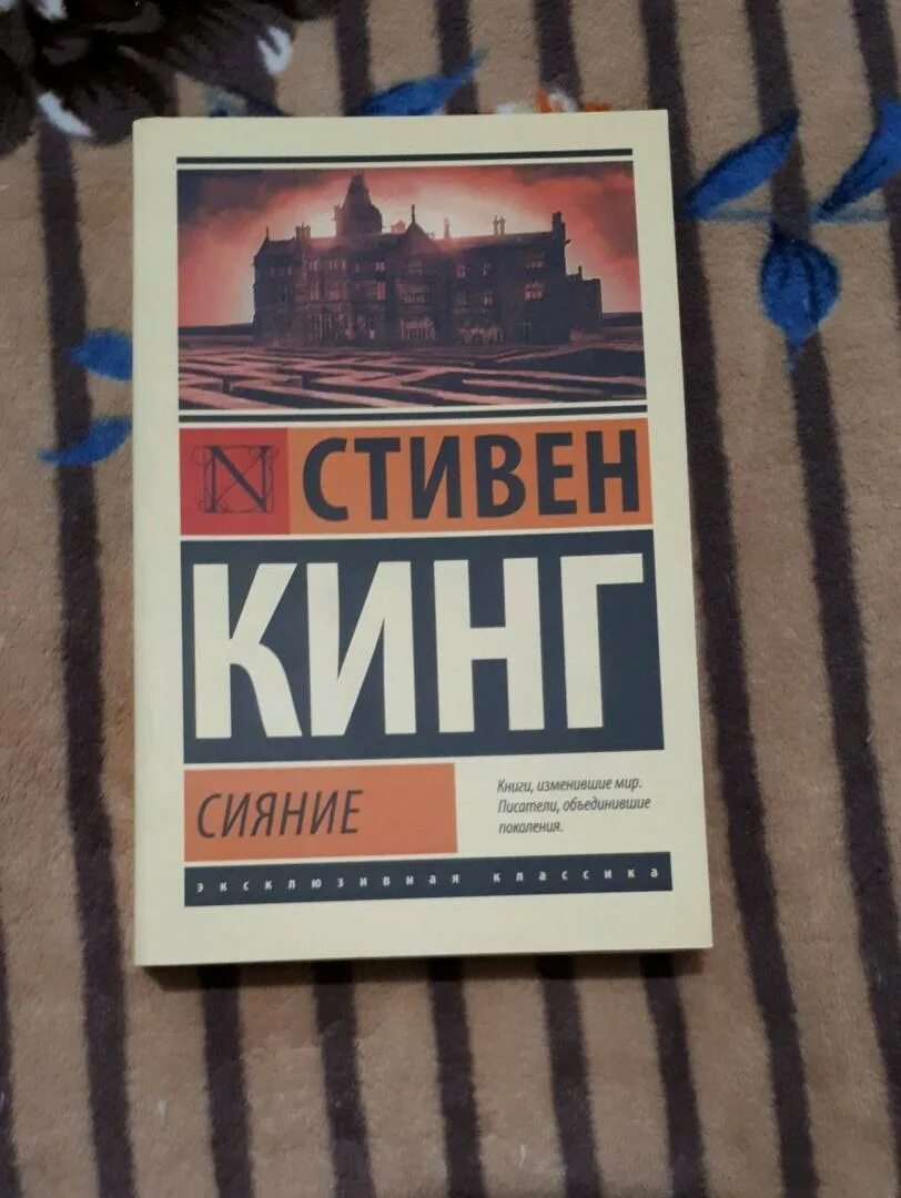 Сияние книга отзывы. Сияние Кинг книга.