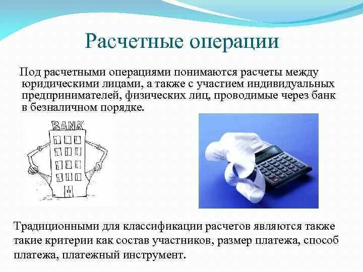 Расчетные операции. Понятие расчетных операций. Классификация расчетных операций. Расчетные операции в банке. Расчетные операции кредитной организации