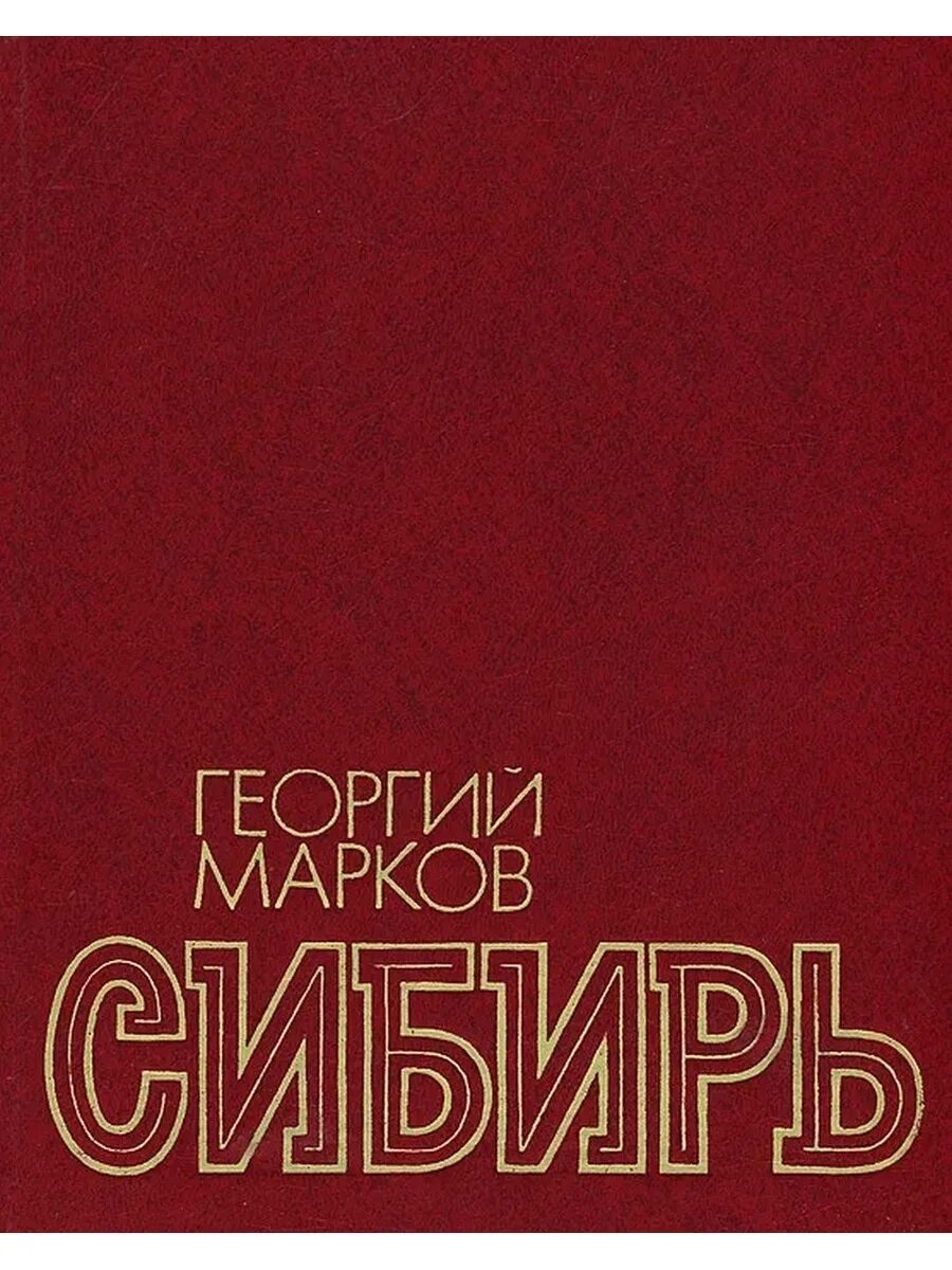 Марков автор книги. Книга Маркова Сибирь. Книги о Сибири.