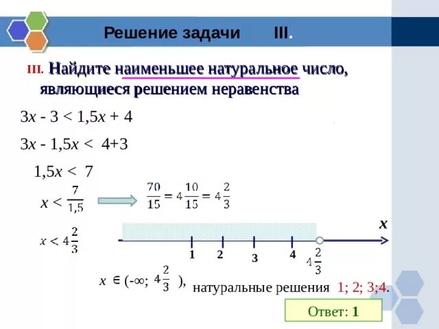 2 3х 1 4 решение неравенства. Наименьшее натуральное решение неравенства. Найди наименьшее натуральное решение неравенства. Какие числа являются решением неравенства. Х меньше х является решением неравенства.