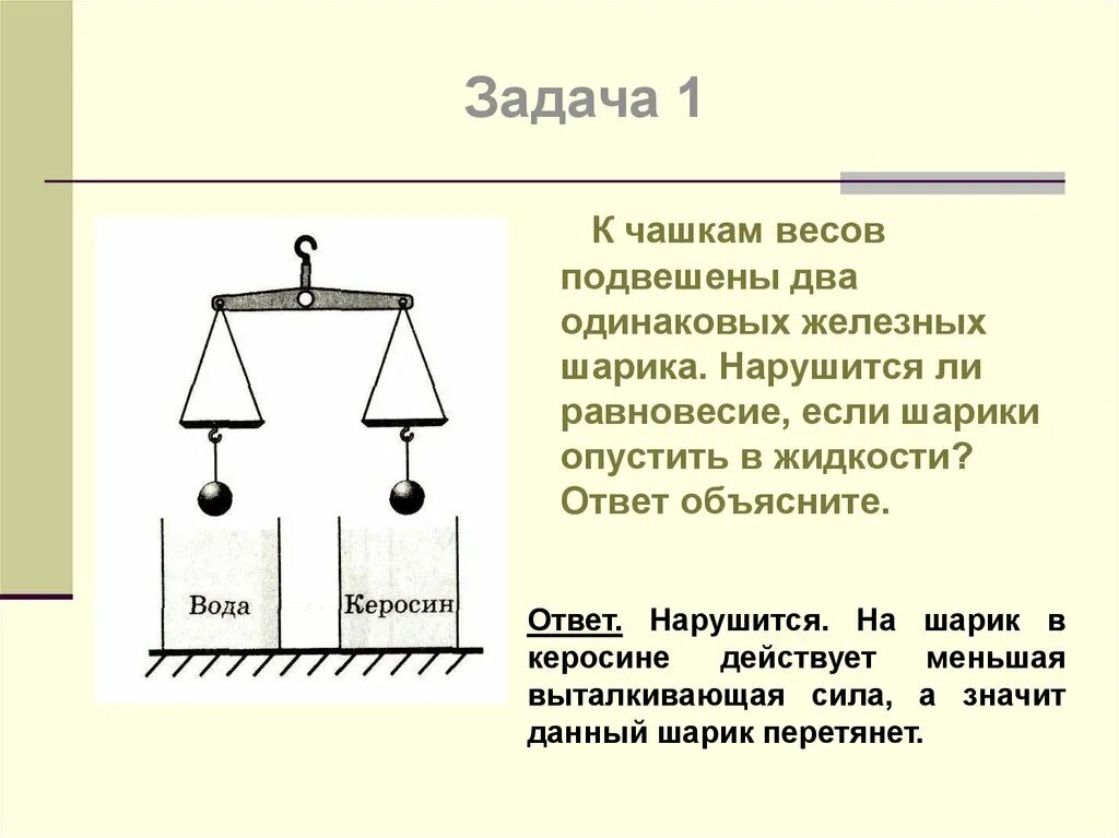 Два одинаковых шарика подвешены. Равновесие весов. К чашам весов подвешены два одинаковых железных шарика нарушится. К коромыслу весов подвешены два шара одинаковой массы. К промыслу весов подвешены 2 цилиндра одинаковой