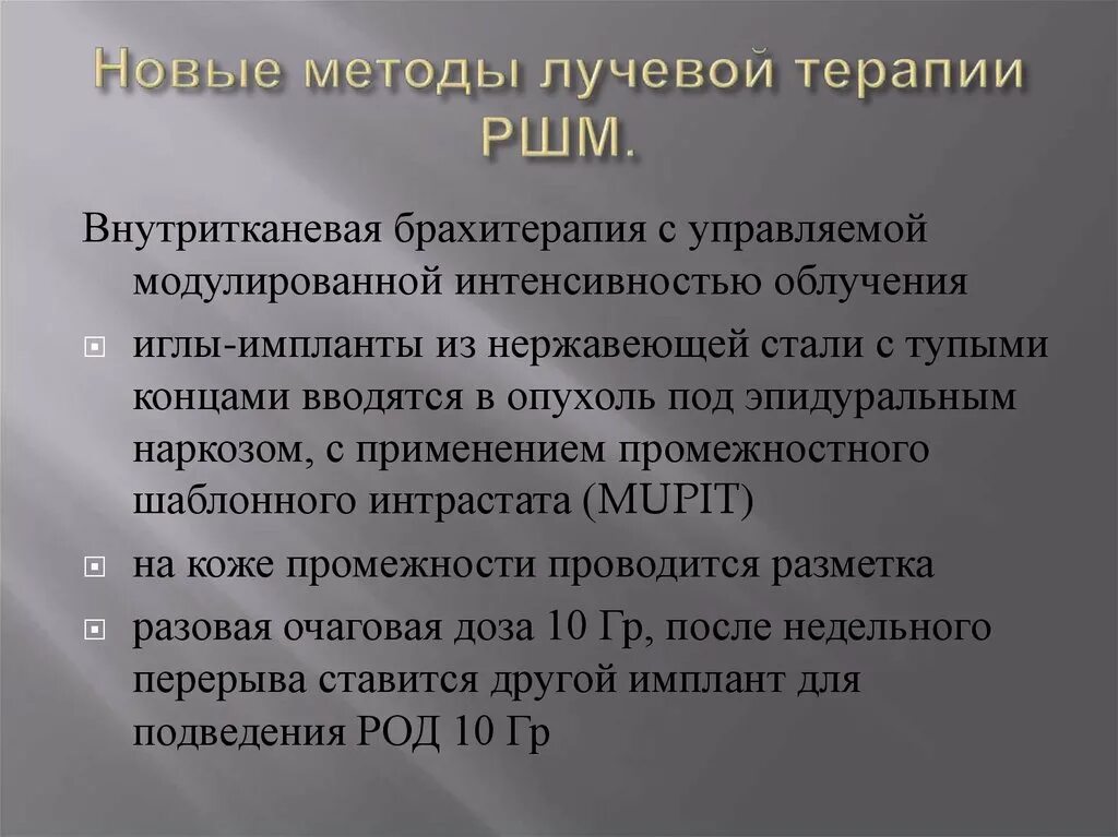 Методы лучевой терапии. Радиолучевая терапия шейки матки. Лучевая терапия при онкологии матки. Лучевая терапия при РШМ.