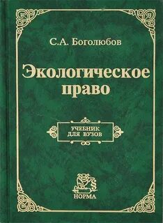 Учебник право боголюбов