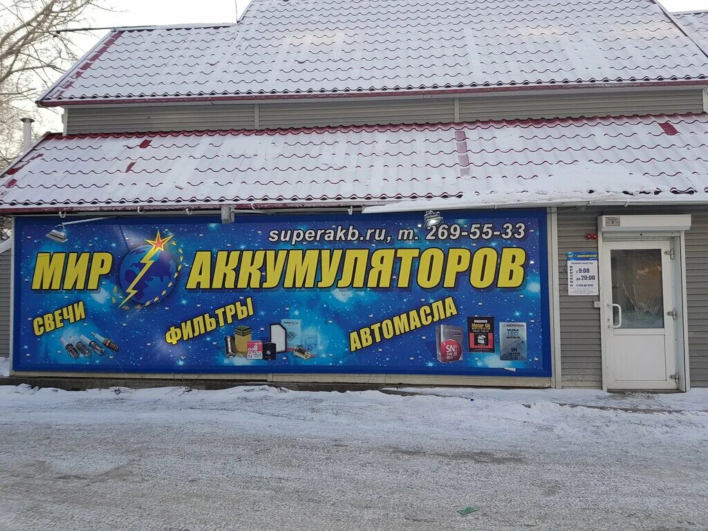 Гайдашовка 32 красноярск. Мир аккумуляторов в красноярске на гладкова. Миракамуляторов красноярск. Мир аккумуляторов часы работы. Мир аккумуляторов и амортизаторов тамбов карла маркса.