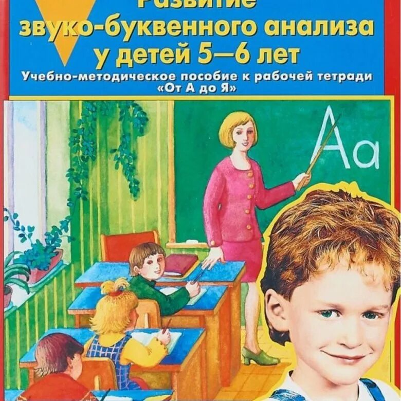 Развитие звуко-буквенного анализа. Колесникова развитие звуко-буквенного анализа у детей 5-6 лет. Е В Колесникова развитие звуковой культуры речи у детей 3-4 лет. Купить рабочую тетрадь колесникова