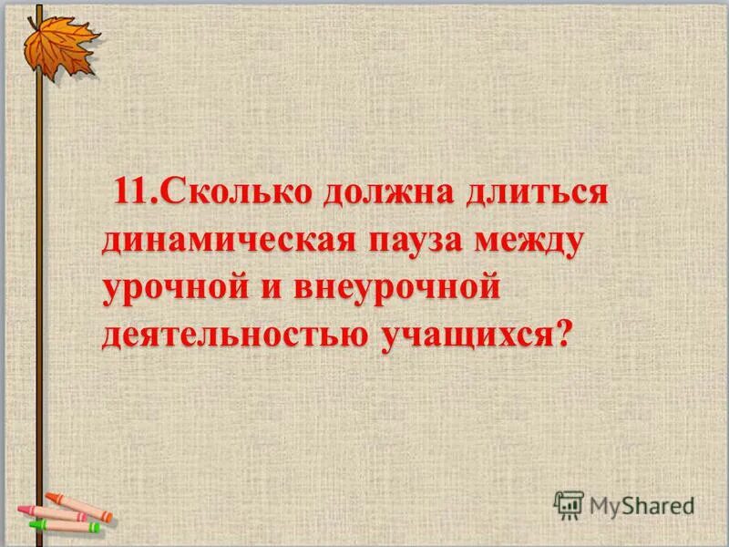 Интеграция урочной и внеурочной деятельности. Перерыв между урочной и внеурочной деятельностью. Модель интеграции урочной и внеурочной деятельности. Перерыв между урочной и внеурочной деятельностью. Связь урочной и внеурочной деятельности.
