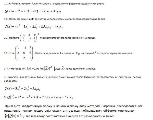 Отрицательная квадратичная форма. Положительно определённая квадратичная форма. Отрицательно определенные квадратичные формы. Является ли квадратичная форма положительно определенной. Квадратичная форма определена