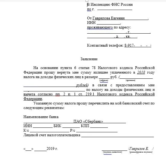 Заявлено к возврату в налоговой декларации что. Пример заявление на возврат налогового вычета. Заявление на возврат ндфл3. Заявление на возврат НДФЛ. ФНС заявление на налоговый вычет. Заявление с реквизитами для возврата налогового вычета.