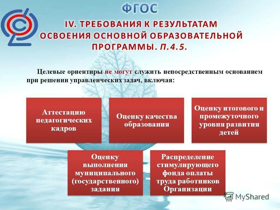 Фгос дошкольного образования развивающая. ФГОС дошкольного образования требования к результатам освоения. Требования к дошкольному образованию по стандартам ФГОС. ФГОС И образовательные программы. Требования ФГОС дошкольного образования.