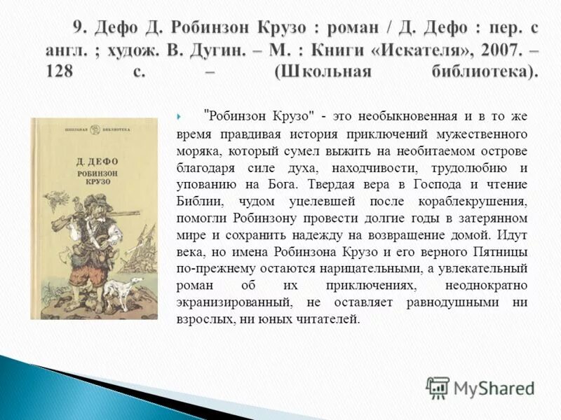 Охарактеризуйте героя романа д. Жизнь и удивительные приключения робинзона крузо» (1719) роман. Робинзон крузо аннотация. Робинзон крузо аннотация. Рассказ дефо робинзон крузо.