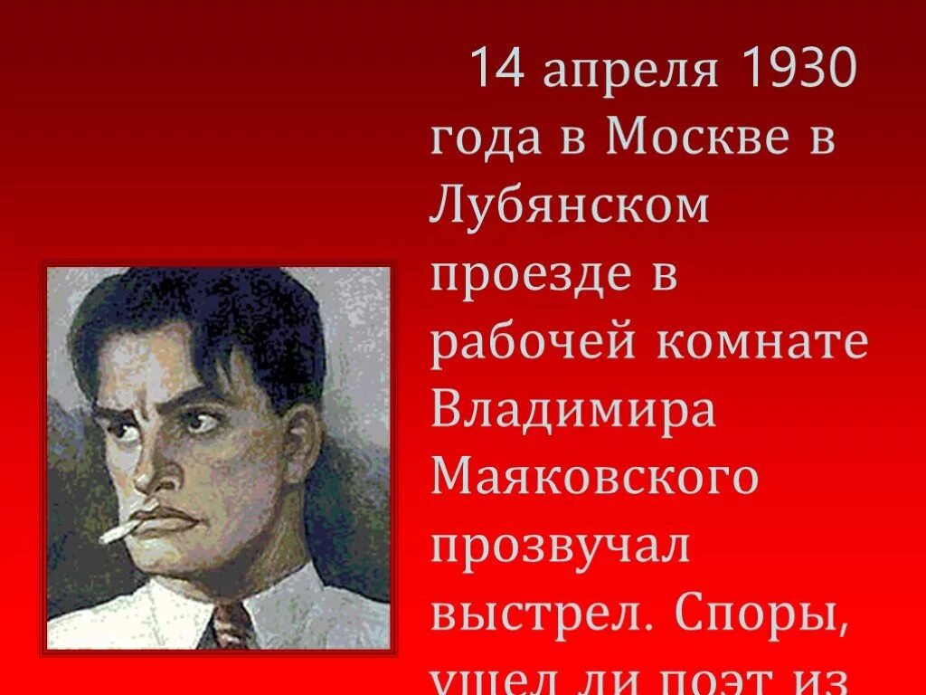 Что случилось 14 апреля 1930 года. 14 Апреля 1930 Маяковский. 14 Апреля 1930 смерть Маяковского. Самоубийство Маяковского.