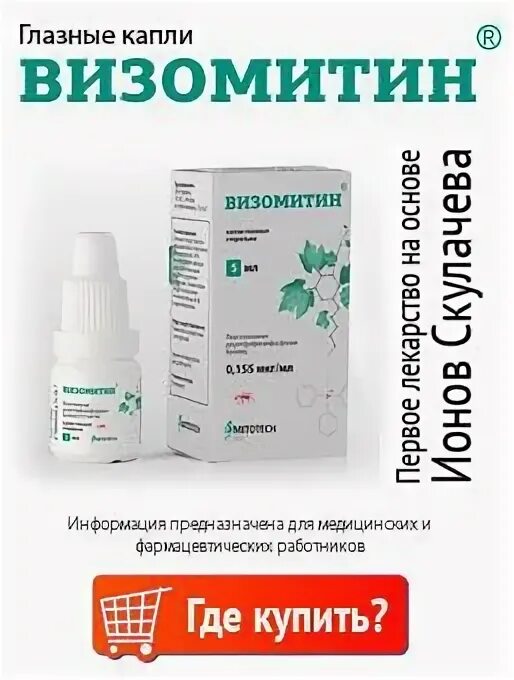 Визомитин капли Скулачева. Визомитин капли глазные фл. 5мл. Профессор Скулачев глазные капли Визомитин. Визомитин (капли 0.155мкг/мл-5мл фл. Гл ) Фирн м-Россия.