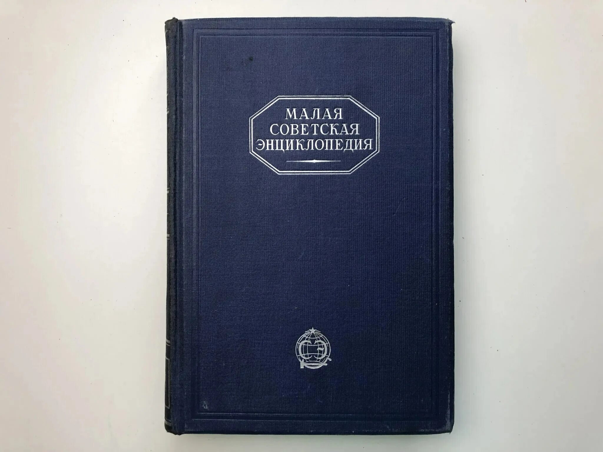 Малая Советская энциклопедия 1928г. Малая Советская энциклопедия 3 издание. Малая Советская энциклопедия второе издание. Малая Советская энциклопедия 10 том. Книга малой 2 том