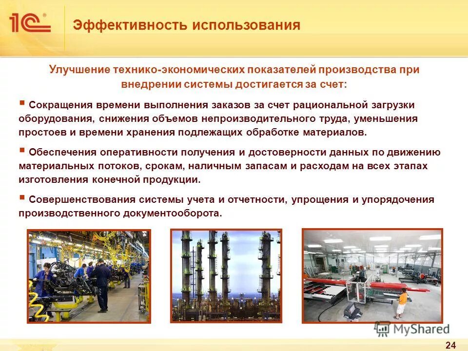 Эффект значительный. Цель применения ит. Достигается за счет сокращения. Остатки нереализованной продукции. Рациональное использование трудовых ресурсов.