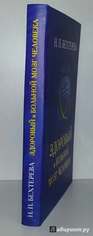 Бехтерева мозг читать. Здоровый и больной мозг человека Бехтерева. Здоровый и больной мозг человека. Н. П. Бехтерева. Бехтерев шоколад.