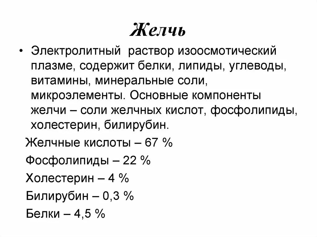 Желчь раствор. Желчь. PH желчи. Кислотность желчи. PH желчи в норме.