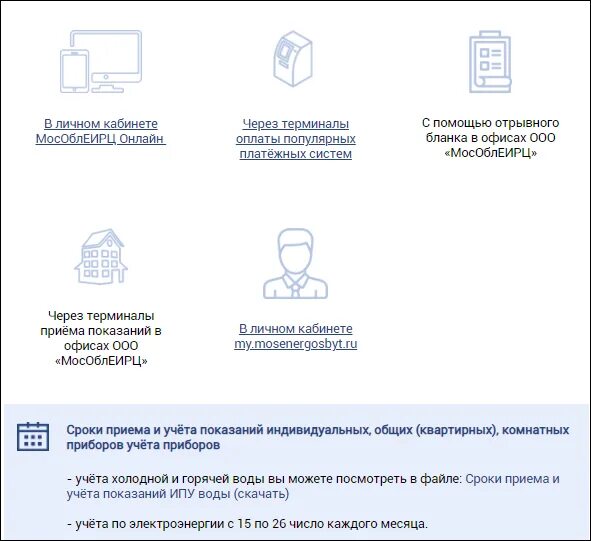 Мособлеирц показания счетчиков телефон. МОСОБЛЕИРЦ передать показания. МОСОБЛ ЕИРЦ личный кабинет. МОСОБЛЕИРЦ передать показания счетчиков. МОСОБЛЕИРЦ показания воды.