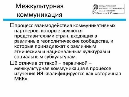 Стратегия межкультурной коммуникации