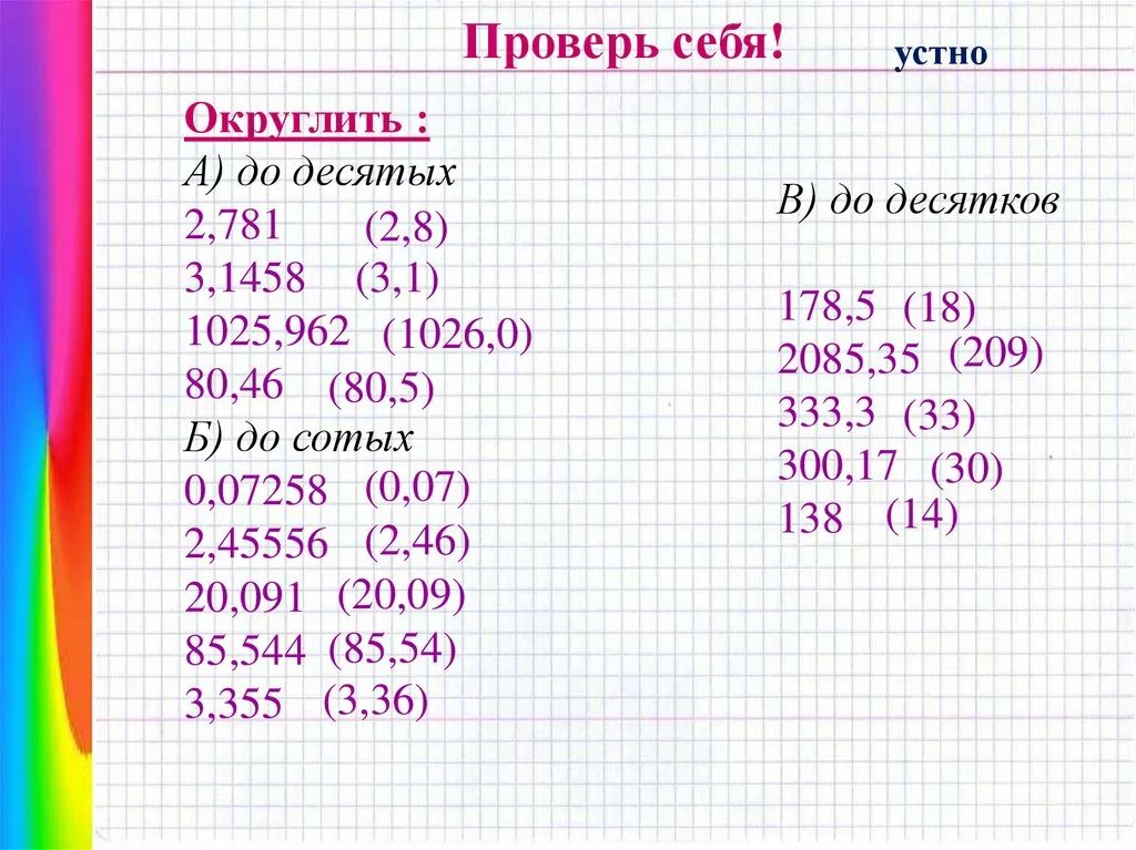 Округлить до десятых долей. Округление чисел до десятых. Округлить число до десятых. Как округлить до десятых. 0 8 округлить до 10