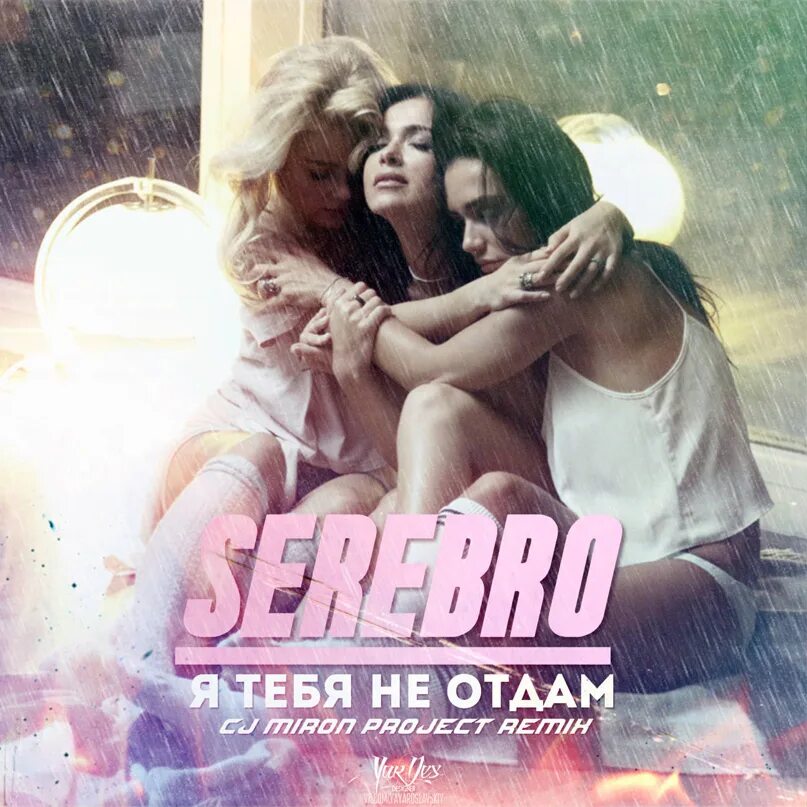 Никогда никогда никому не отдам ремикс. SEREBRO Я тебя не отдам. Я тебя не отдам серебро 2014. Серебро никому тебя не отдам. Группа серебро никогда никогда.