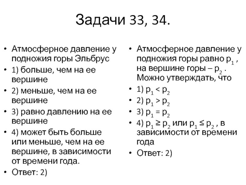 Определить атмосферное давление на вершине. Задачи на атмосферное давление у подножия. атмосферное давление у подножия горы. атмосферное давление на вершине горы. задачи на атмосферное давление у подножья горы.