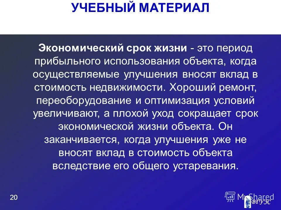 Оставшийся срок экономической жизни. Экономический срок жизни недвижимости. Срок экономической жизни объекта недвижимости это. Спок экономической жизн.