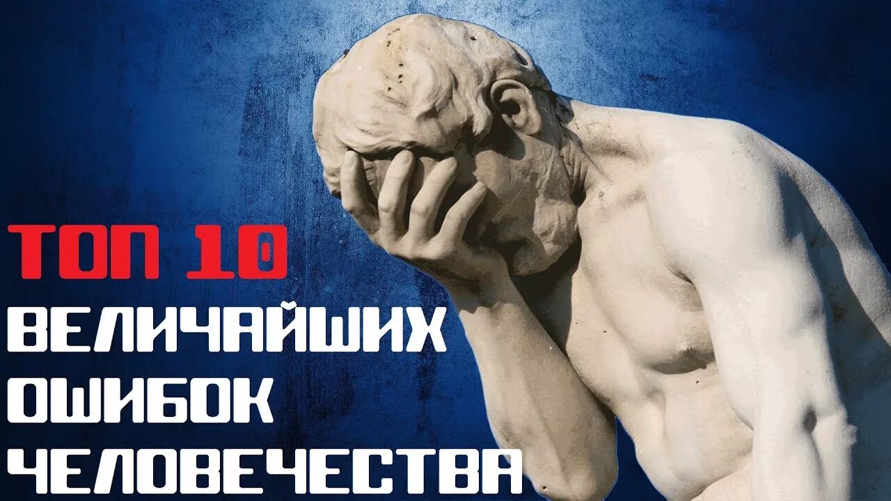 4 великие ошибки. Ошибки человечества. великие ошибки человечества. топ 10 ошибок человечества. величайшие обманы в истории человечества.