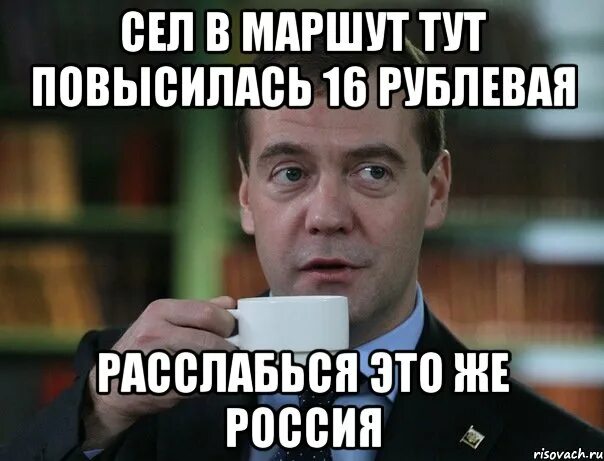 Канал расслабься. Это же Россия расслабься. Это Россия расслабься Медведев. Расслабься это же. Россия Мем.