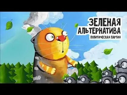 Зеленая альтернатива