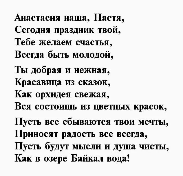 Стихотворение про Настю. Стих на имя Настя. Стихи про Настю красивые. Стихотворение про Настеньку. И кстати текст