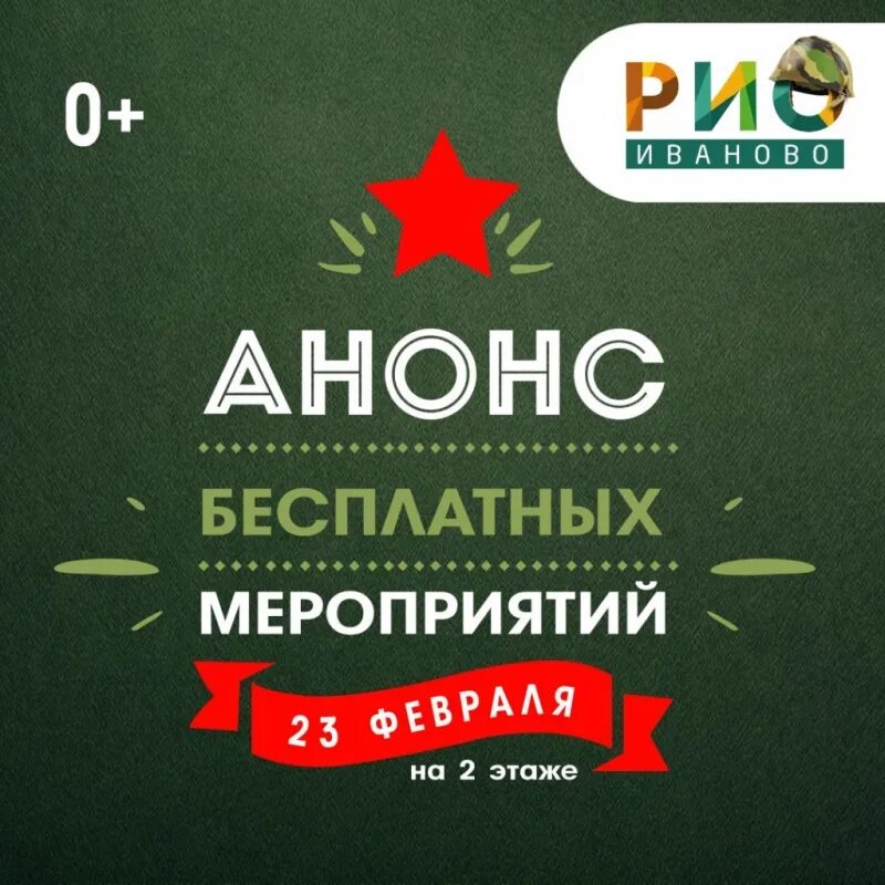 23 февраля иваново. Мужские развлечения на 23 февраля Москва. Бесплатные мероприятия. 23 Февраля скидка на игровую зоду ДРЦ. Иваново Рио подарки мужчинам на 23 февраля.