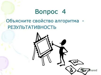 Объясни 4