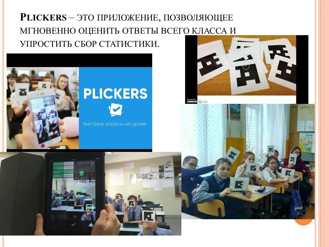 Рэш урок 26 физика. Пликерс. Технология пликерс. Приложение Plickers. Пликерс на уроке.