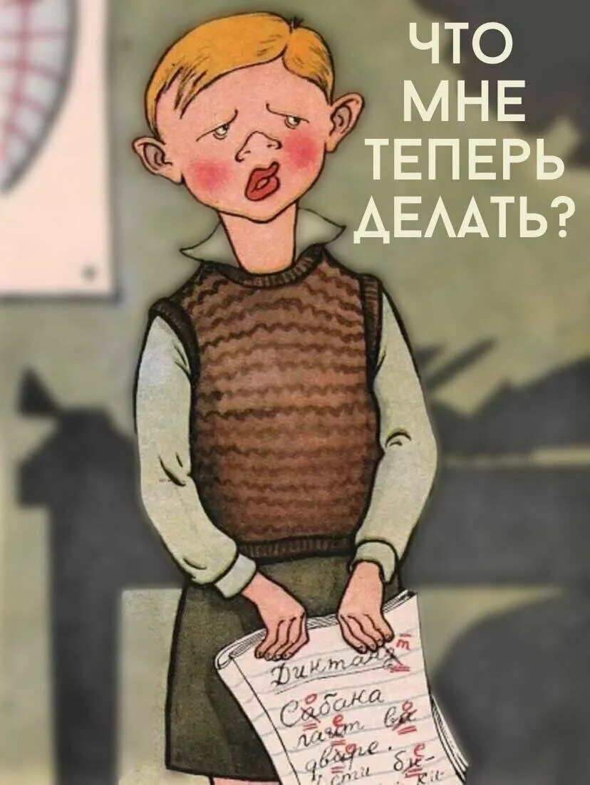 Советские карикатуры про детей. Двоечник карикатура. Мальчик получил двойку. Советские карикатуры на школу.