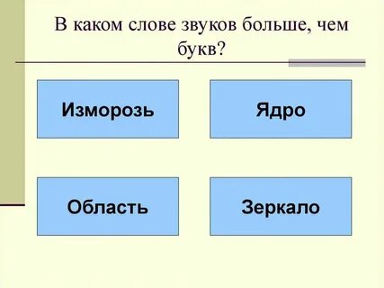В слове ежевика звуков больше чем букв