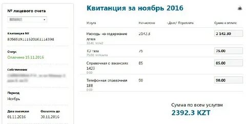 Алсеко алматы квитанции по лицевому счету
