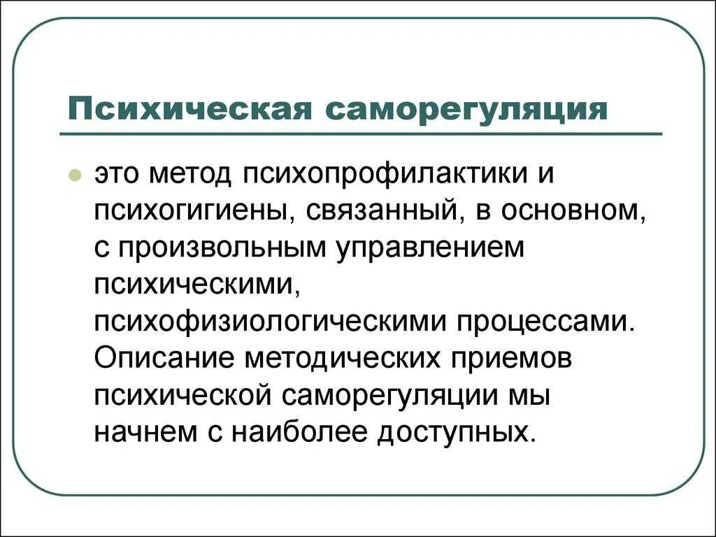 Методика саморегуляции. Методы психологической саморегуляции. Психическая саморегуляция. Понятие психологической саморегуляции. Уровни психической саморегуляции