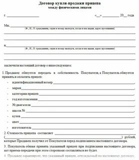 Договор для прицепа легкового бланк