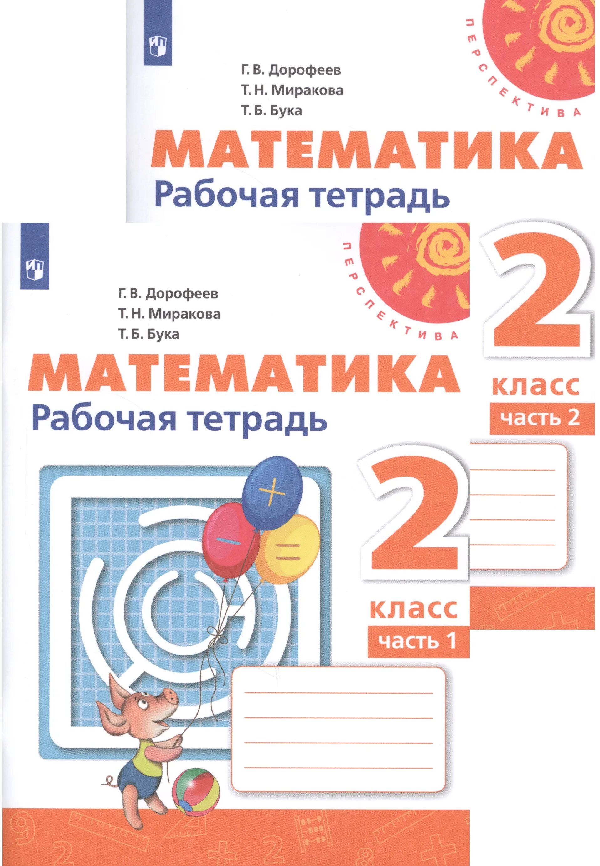 Матем раб тетрадь 2. Рабочая тетрадь математика 2 класс перспектива дорофеева. рабочая тетрадь по математике 2 класс перспектива. рабочая тетрадь по математике 1 класс 2 часть перспектива. перспектива дорофеев 1 класс рабочая тетрадь.