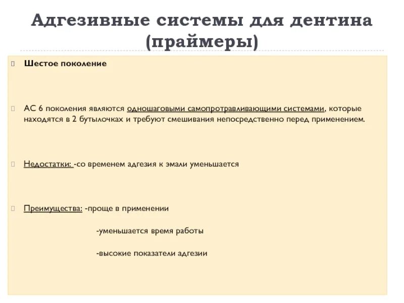 Поколения адгезивных систем. Адгезивные системы. 6 Поколение адгезивных систем. Адгезивные системы 1 поколения. Адгезивные системы 6 и 7 поколения.