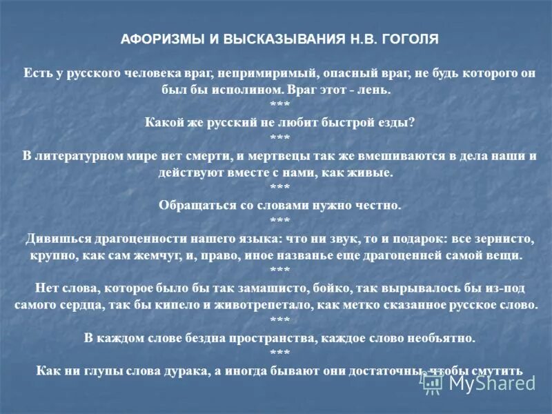 Великие слова гоголя. Высказывания Гоголя. Афоризмы Гоголя. Цитаты н в Гоголя. Гоголь высказывания и цитаты.