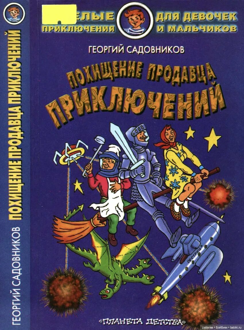 Похищение продавца приключений книга.